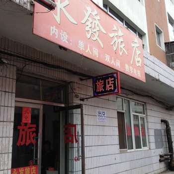 梅河口永发旅店酒店提供图片