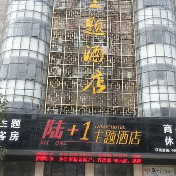 桐城6+1主题酒店酒店提供图片