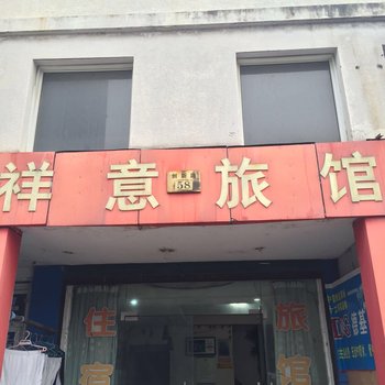 祥意旅馆酒店提供图片