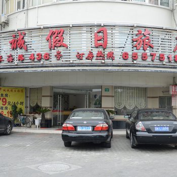 上海诚诚假日旅店