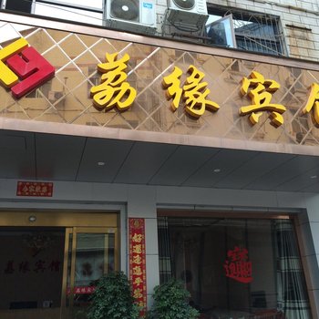 沅陵荔缘宾馆