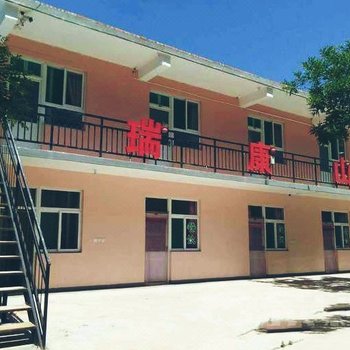 平顺县瑞康山庄酒店提供图片