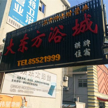 平湖大东方浴城酒店提供图片