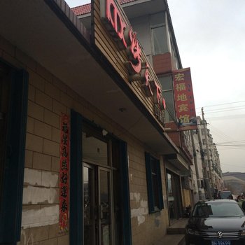 宁武宏福地宾馆酒店提供图片