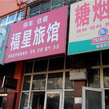 郏县福星旅馆
