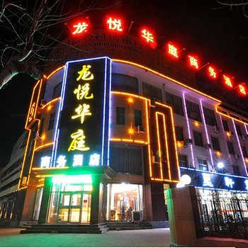 临邑龙悦华庭商务酒店酒店提供图片