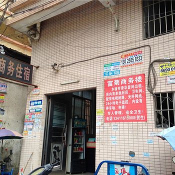 富菊商务住宿(中山中兴大道南店)