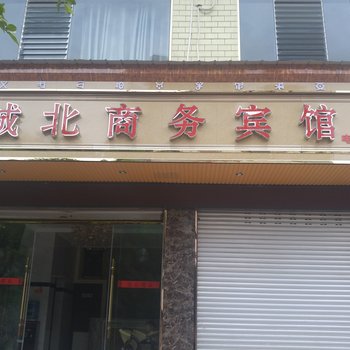 普格县城北商务宾馆酒店提供图片