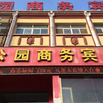 海东乐都公园商务宾馆(乐同园)酒店提供图片