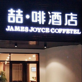 喆啡酒店(西宁胜利路电子城店)酒店提供图片