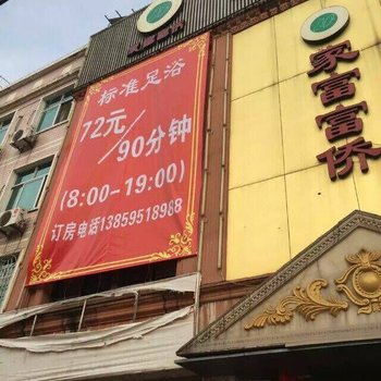 龙岩家富富侨保健休闲会馆酒店提供图片