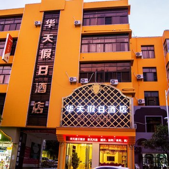 红河华天假日酒店酒店提供图片