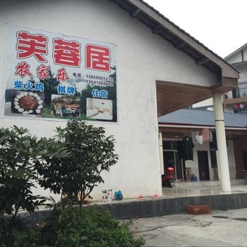 彭州小鱼洞芙蓉居农家乐
