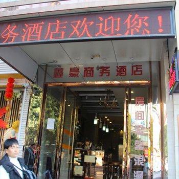 西昌鑫豪商务酒店酒店提供图片