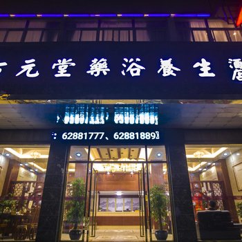 平潭古元堂药浴养生酒店酒店提供图片