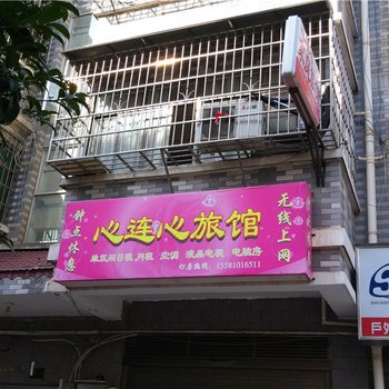 心连心旅馆(一师店)