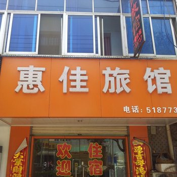 全椒惠佳旅馆(滁州)酒店提供图片