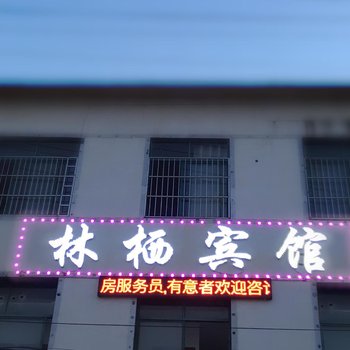 南昌林栖宾馆