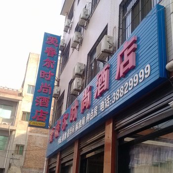 咸阳爱睿尔时尚酒店(兴平市)酒店提供图片