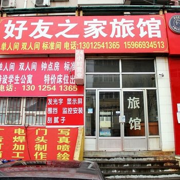 青岛好友之家旅馆