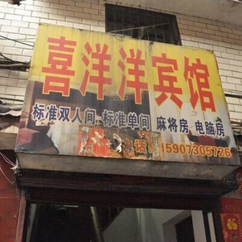 湘阴县喜洋洋宾馆二店酒店提供图片