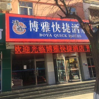 张家口博雅酒店酒店提供图片