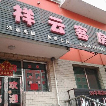 七台河市祥云客房酒店提供图片