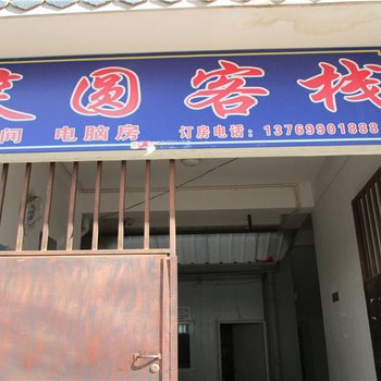 普洱笑圆客栈