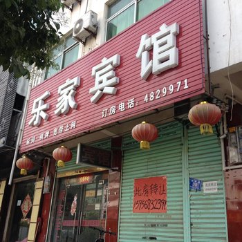 界首乐家宾馆酒店提供图片