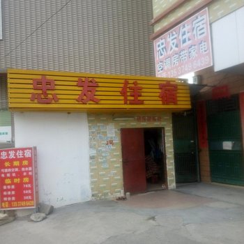 东莞忠发住宿
