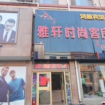 潍坊雅轩时尚酒店酒店提供图片