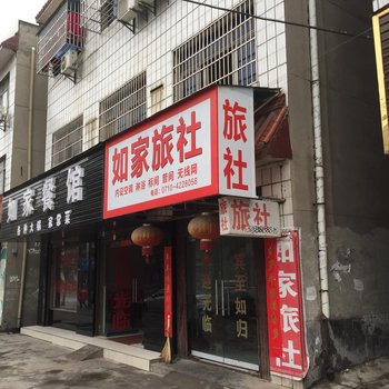 宜城如家旅社
