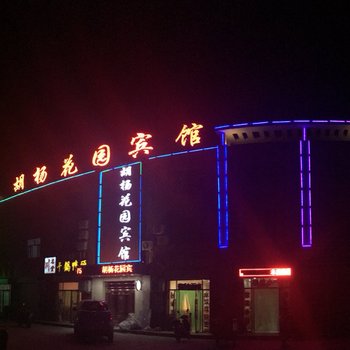 额济纳旗胡杨花园宾馆酒店提供图片