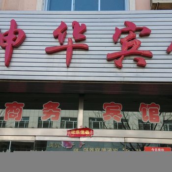神木神华宾馆(惠安路)
