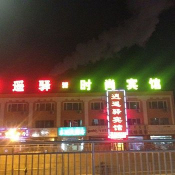 乌兰浩特逍遥驿时尚宾馆酒店提供图片