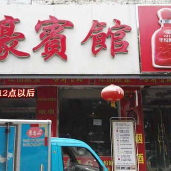 唐山君豪宾馆酒店提供图片