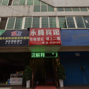 十堰永腾宾馆酒店提供图片