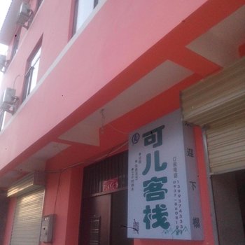 敦煌市可儿客栈