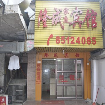 长沙隆成宾馆