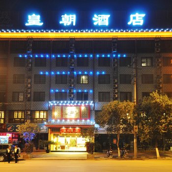 广元皇朝酒店酒店提供图片