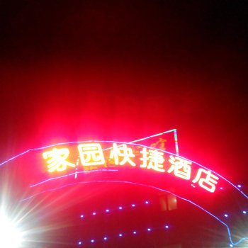 家园快捷酒店(定边一店)