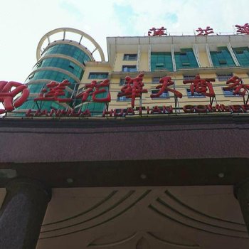 宁远莲花华天商务酒店
