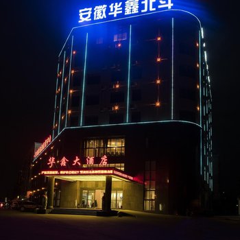 歙县永鑫大酒店
