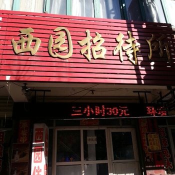 张家口西园招待所酒店提供图片