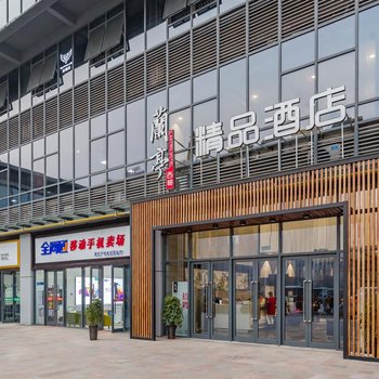 徐州兰亭西柚精品酒店