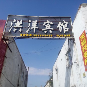五常洪洋宾馆