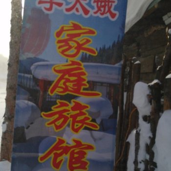 雪乡二浪河李太娥家庭旅馆酒店提供图片