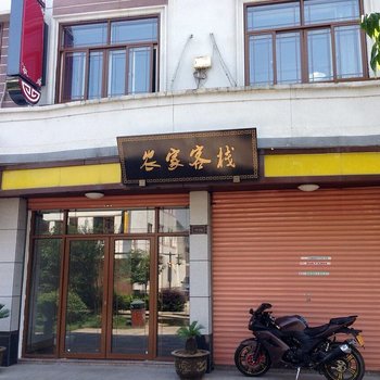 杭州余杭农家客栈