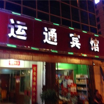 蒲城运通宾馆酒店提供图片