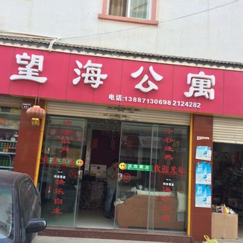 昭通望海公寓